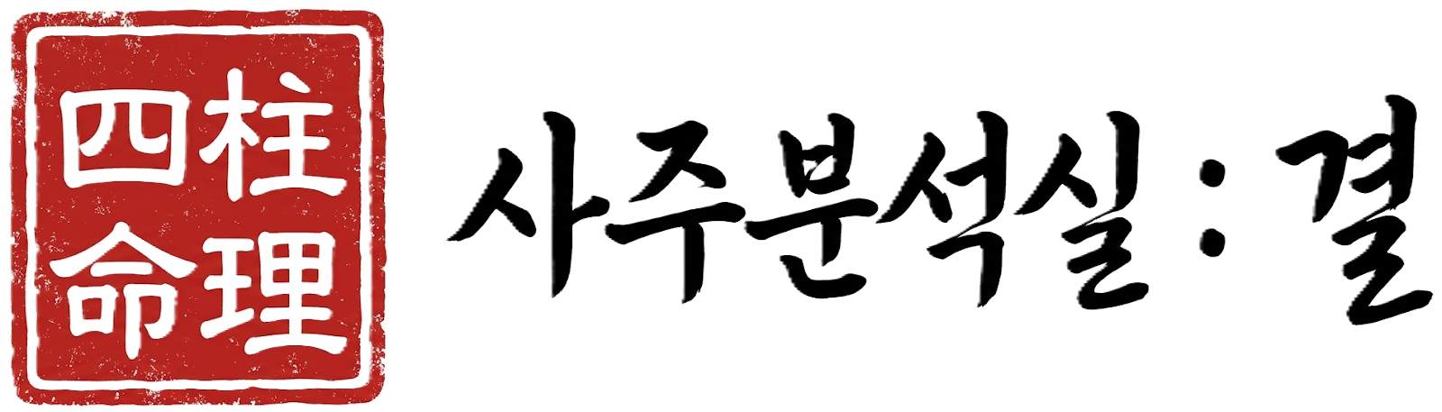 사주 분석실: 결